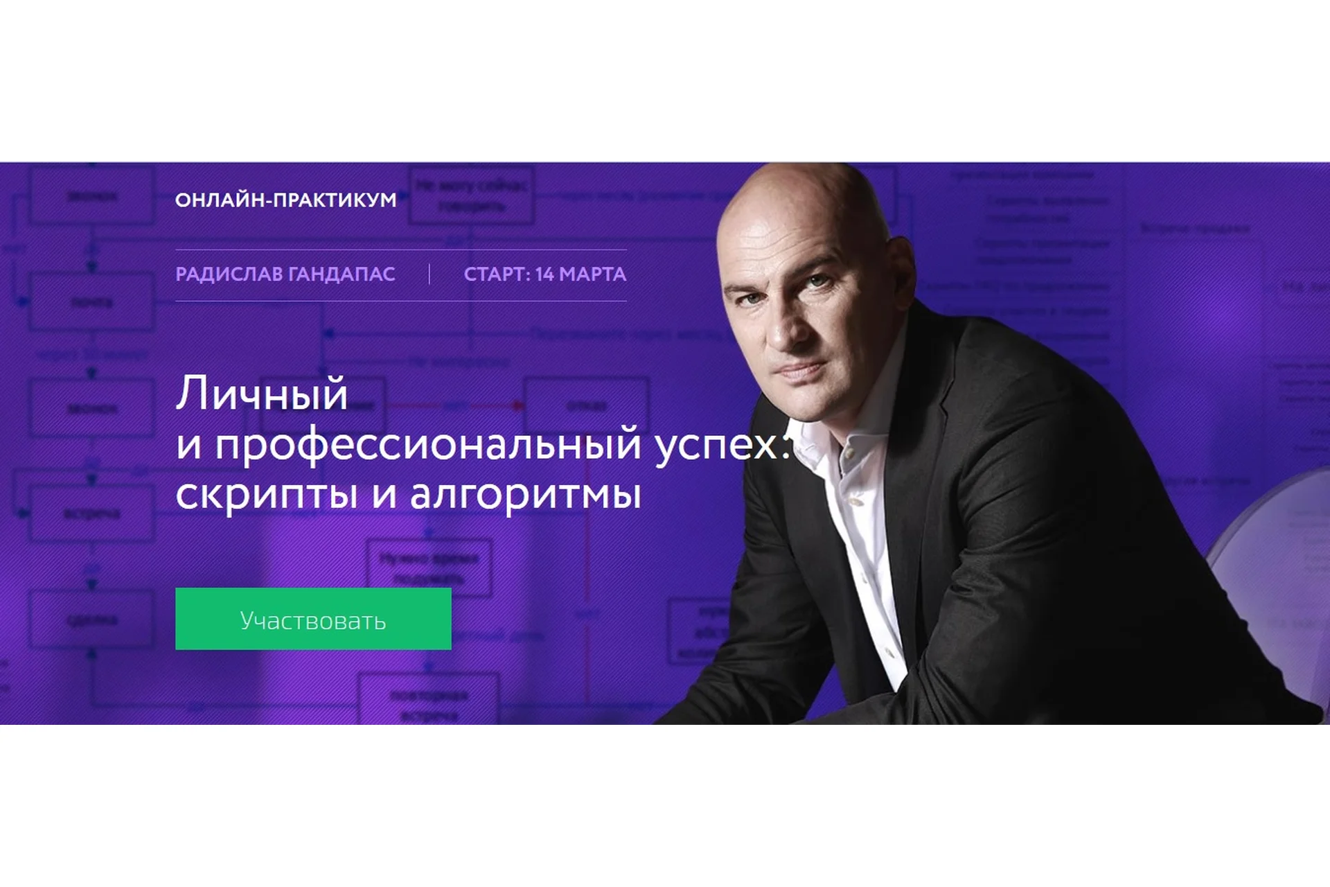 Личный и профессиональный успех: скрипты и алгоритмы (Радислав Гандапас), фото 1 из 1.