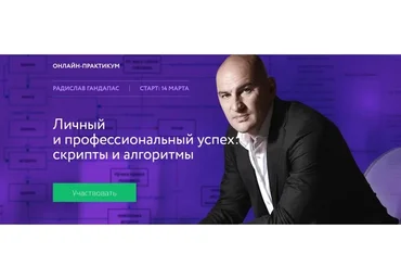 Личный и профессиональный успех: скрипты и алгоритмы (Радислав Гандапас)