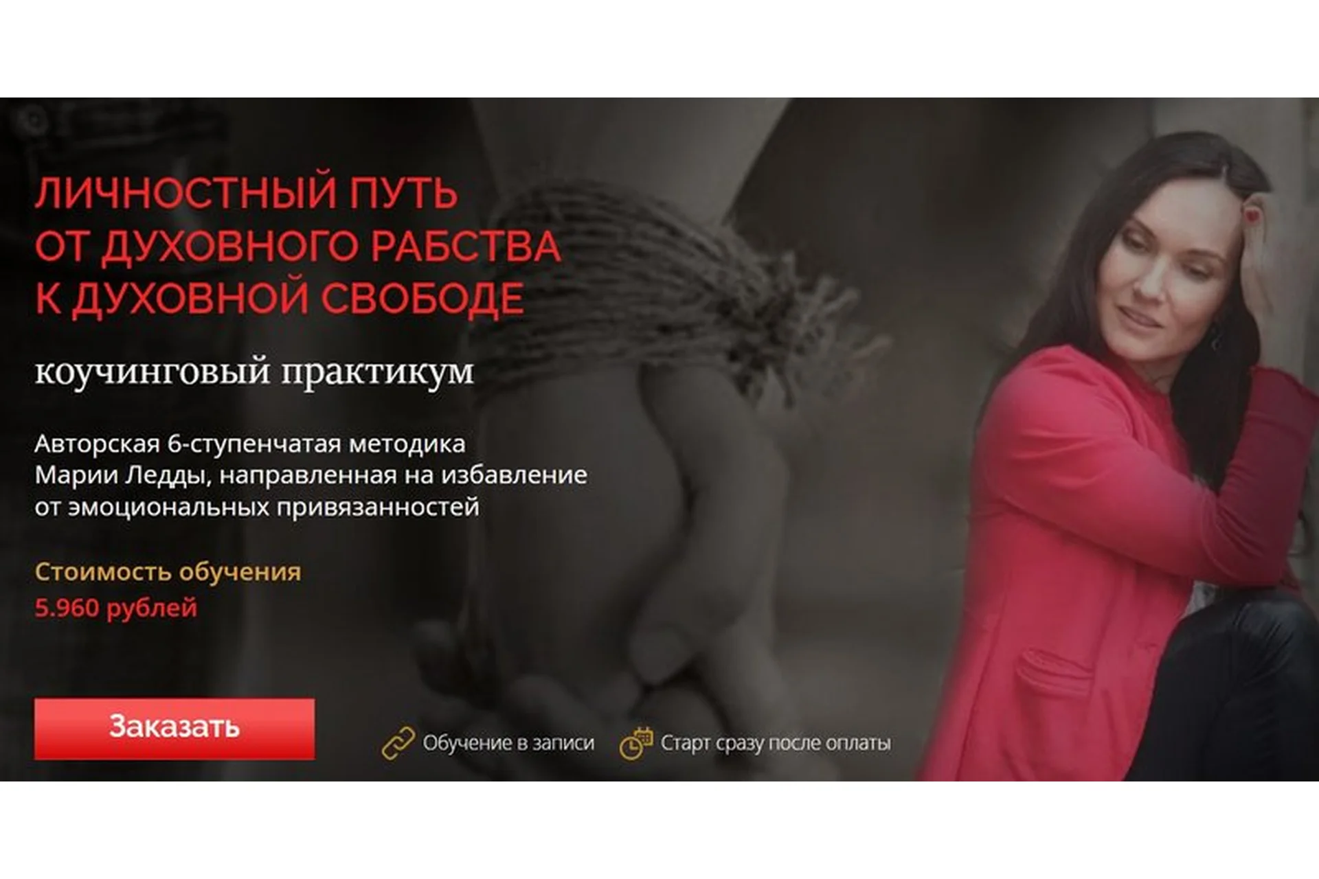 Личностный путь от духовного рабства к духовной свободе (Мария Ледда), фото 1 из 1.