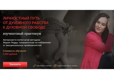 Личностный путь от духовного рабства к духовной свободе (Мария Ледда)