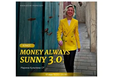 Money always sunny 3.0. (Марина Кульпина)