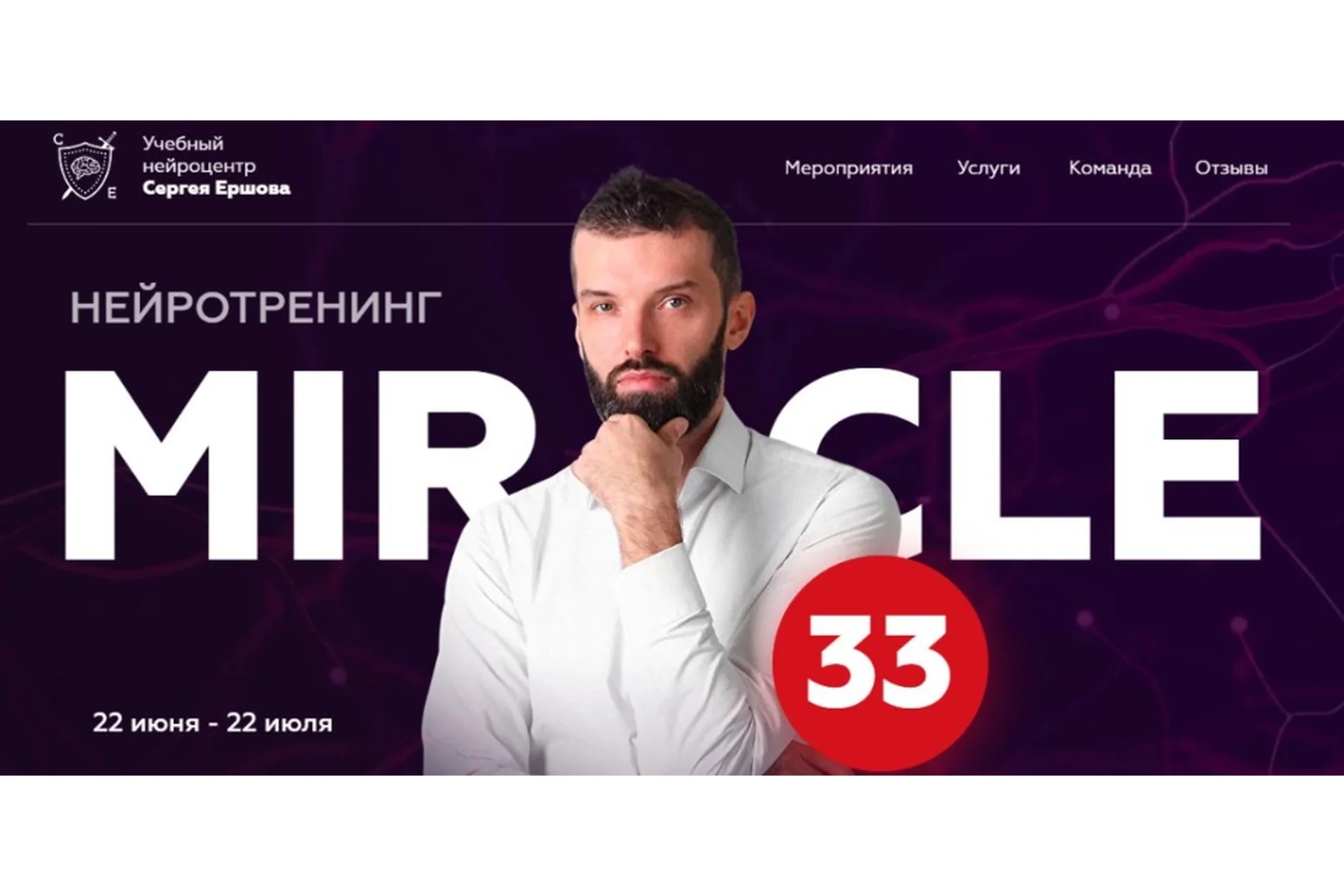 Нейротренинг «Miracle» 33. Пакет «Самостоятельный» (Сергей Ершов), фото 1 из 1.