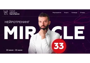 Нейротренинг «Miracle» 33. Пакет «Самостоятельный» (Сергей Ершов)
