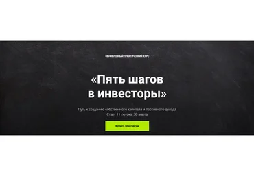 Пять шагов в инвесторы, 11-й поток (Виктория Шергина)