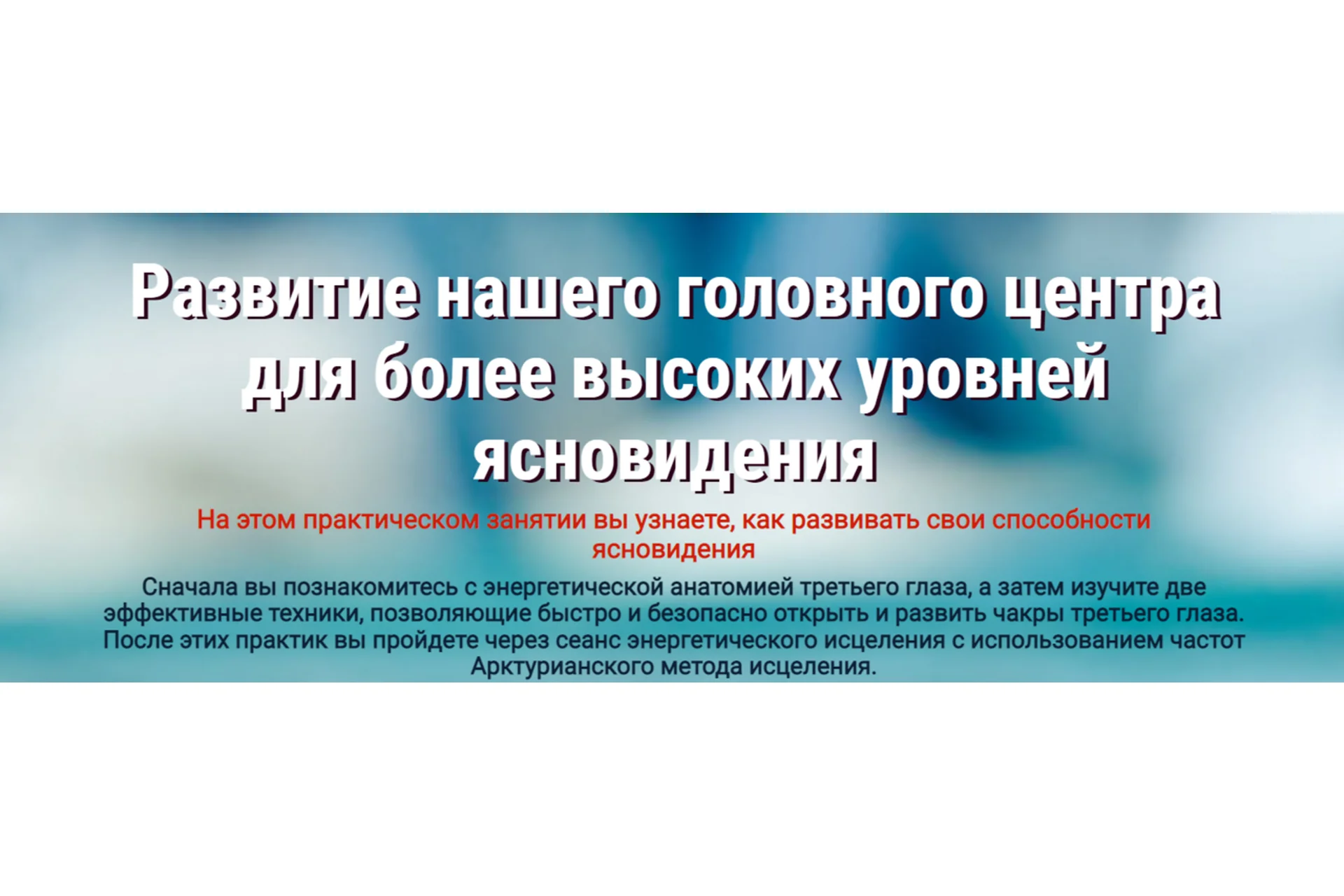 Развитие  головного  центра  для  ясновидения (Gene Ang, Джин Анг), фото 1 из 1.