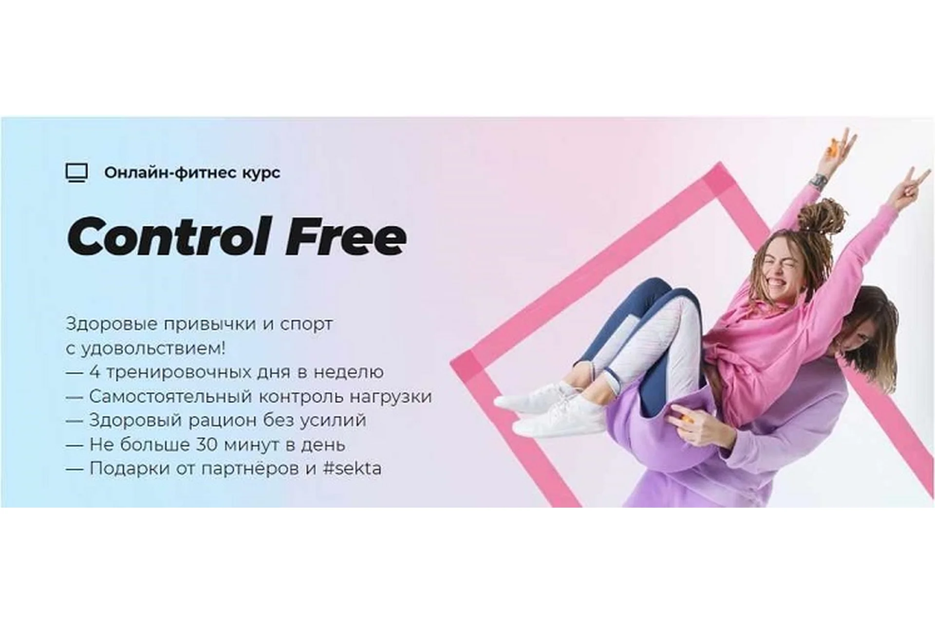 [Школа идеального тела #Sekta] Control Free / Свободный от контроля, фото 1 из 1.