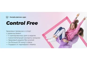 [Школа идеального тела #Sekta] Control Free / Свободный от контроля