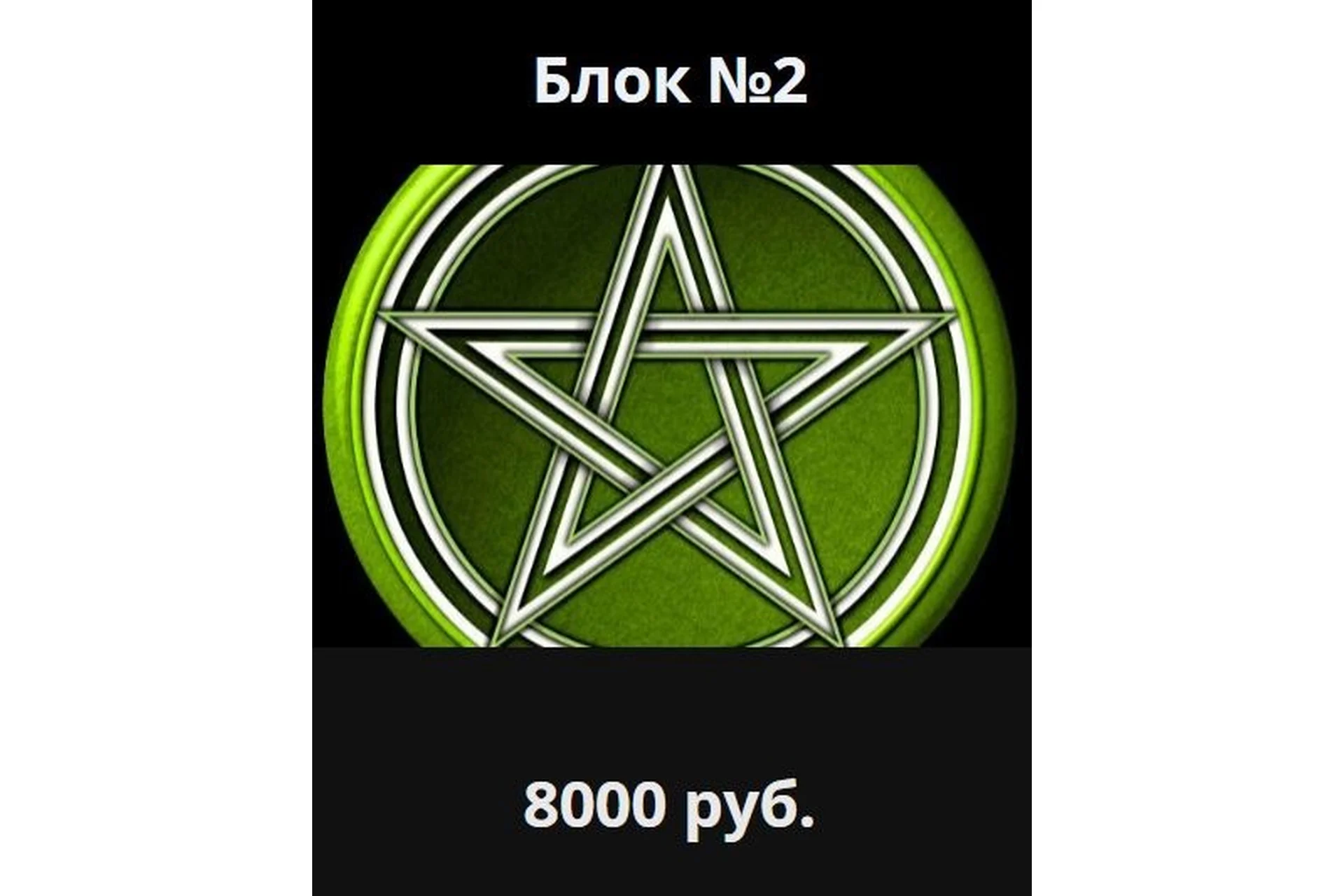 [Школа Магического Таро Аратрон] Магия пентаграммы. Блок №2 (Иван Макх), фото 1 из 1.