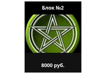 [Школа Магического Таро Аратрон] Магия пентаграммы. Блок №2 (Иван Макх)