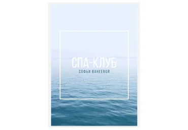 Спа-Клуб (Софья Ванеева)