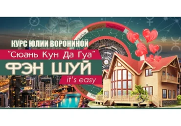 Сюань Кун Да Гуа - Фэн Шуй it's easy (Юлия Воронина)