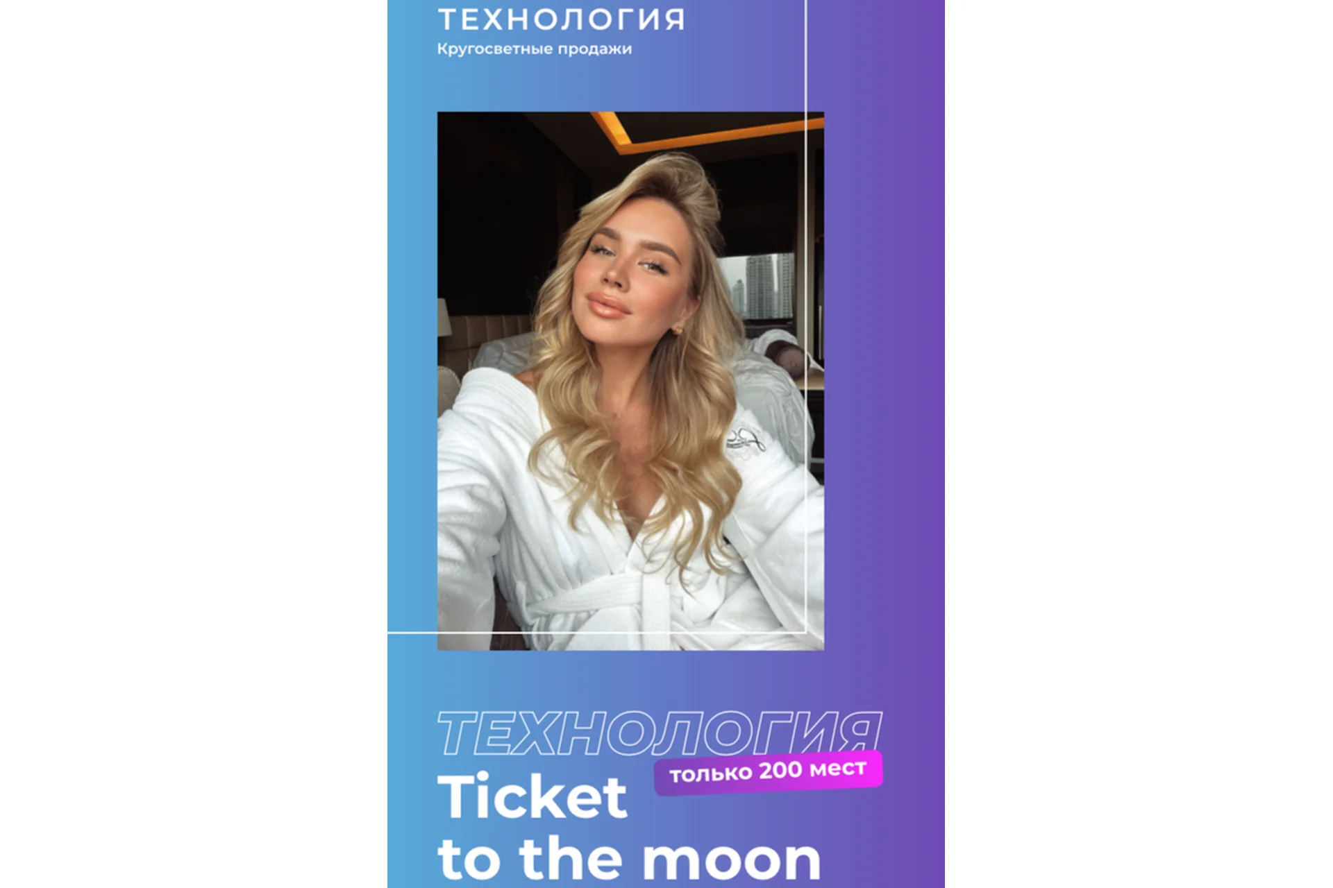 Технология Ticket to the moon. Тариф «Технология. Кругосветные продажи» (Татьяна Чупрова), фото 1 из 1.