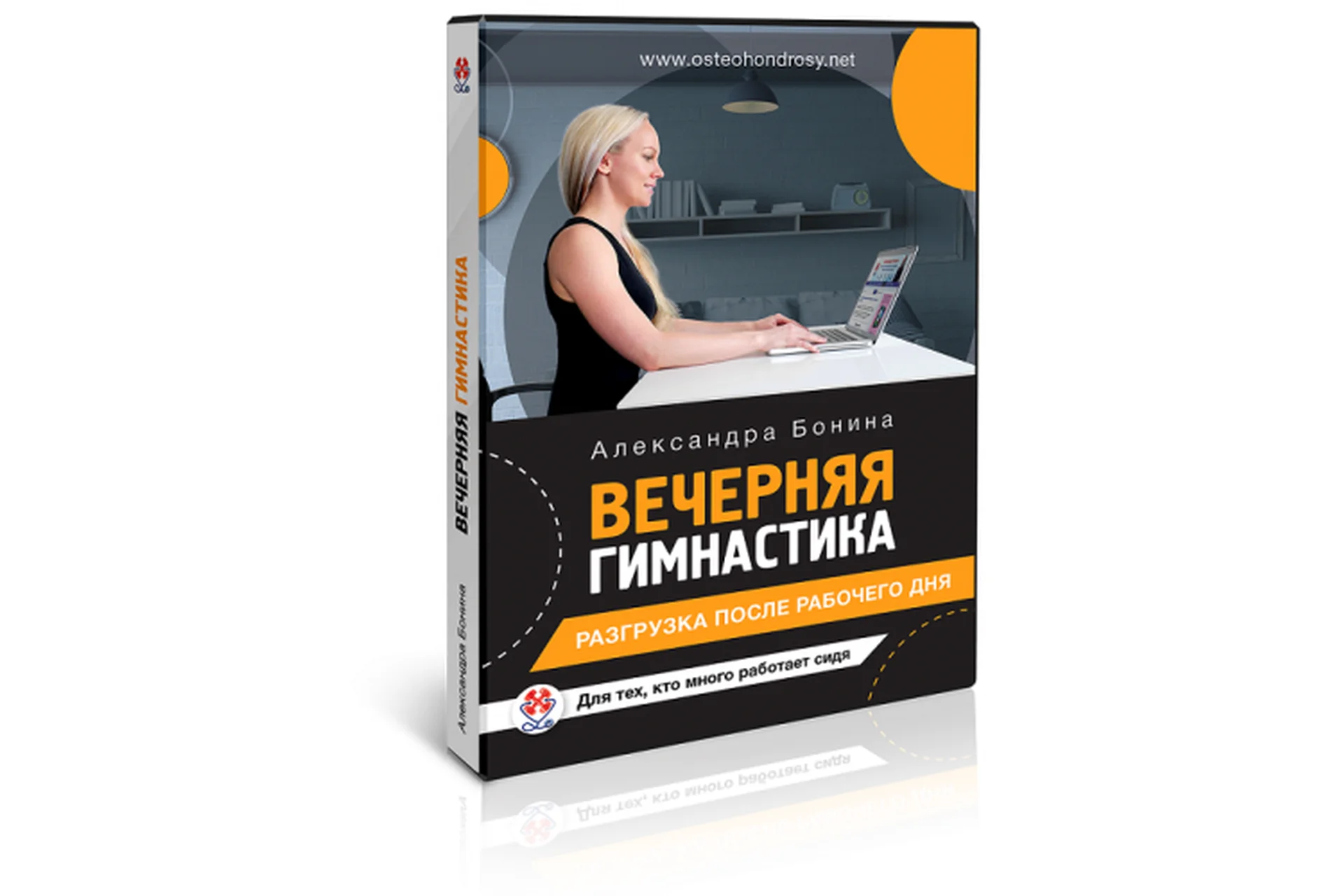 Вечерняя гимнастика для офисных работников (Александра Бонина), фото 1 из 1.