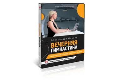 Вечерняя гимнастика для офисных работников (Александра Бонина)