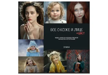 Все о коже и лице + цвет (Анна Мельникова)