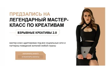 Взрывные креативы 2.0 (Руслана Ветренко)