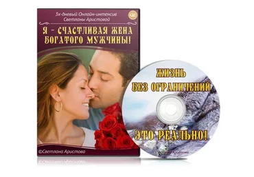 Я - счастливая жена богатого мужчины (Cветлана Аристова)