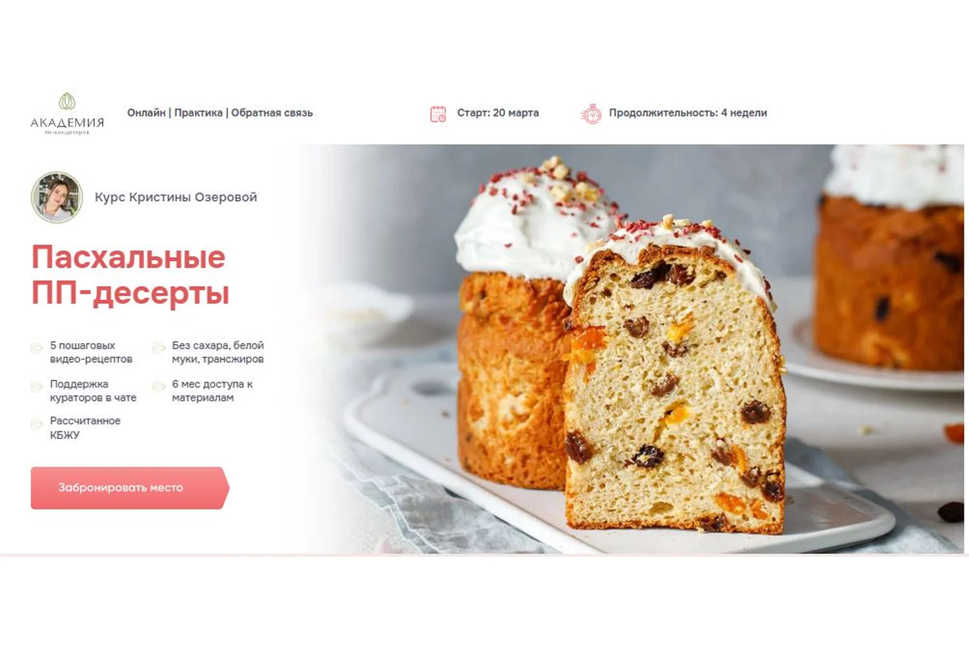 [Академия пп-кондитеров] Пасхальные ПП-десерты. Тариф Пеку для себя (Кристина Озерова), фото 1 из 1.