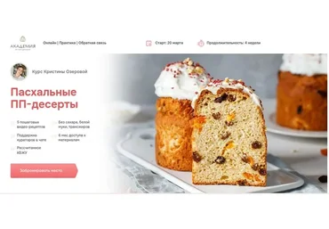 [Академия пп-кондитеров] Пасхальные ПП-десерты. Тариф Пеку для себя (Кристина Озерова)