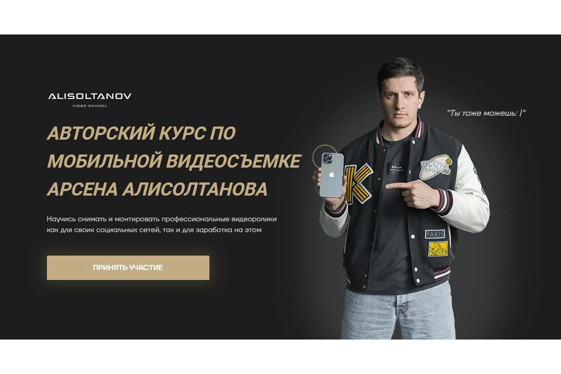 [Alisoltanov Video School] Авторский курс по мобильной видеосъемке. Тариф - VIP (Арсен Алисолтанов), фото 1 из 1.