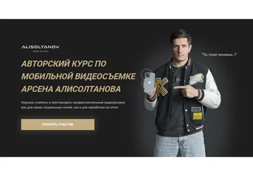 [Alisoltanov Video School] Авторский курс по мобильной видеосъемке. Тариф - VIP (Арсен Алисолтанов)