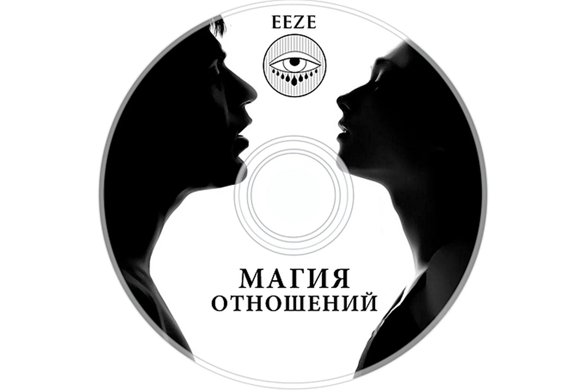 Магия Отношений (Александр Панфилов), фото 1 из 1.