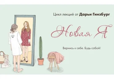 [Мама-терапия] Новая я (Дарья Гинзбург)