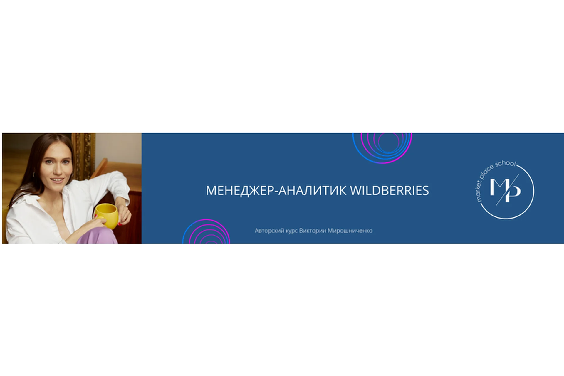[Mp-school] Менеджер-аналитик Wildberries (Виктория Мирошниченко), фото 1 из 1.