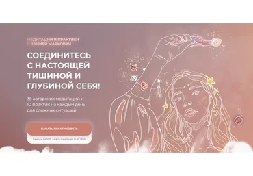 Пакеты медитаций и практик. 11 глубоких терапевтических медитаций (Вания Маркович, Марго Савчук)