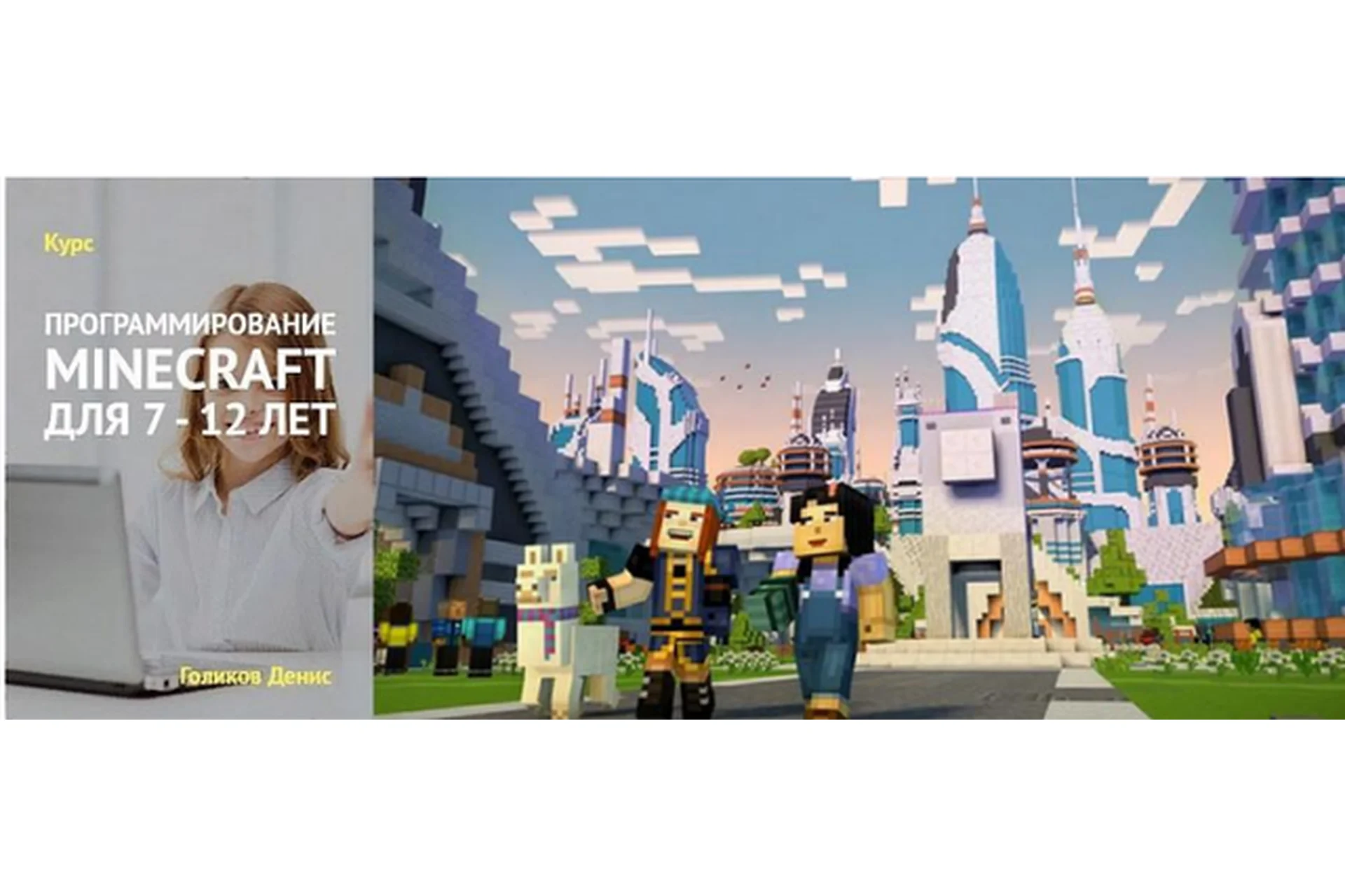 Программирование Minecraft для 7-12 лет (Денис Голиков), фото 1 из 1.