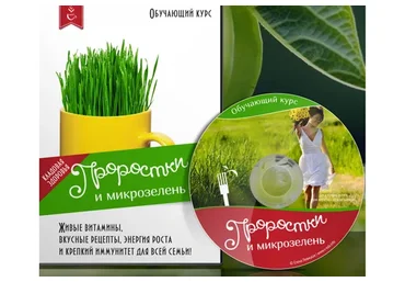 [ШЗП] Проростки и микрозелень: живые витамины, вкусные рецепты. Тариф Легкий (Елена Левицкая)