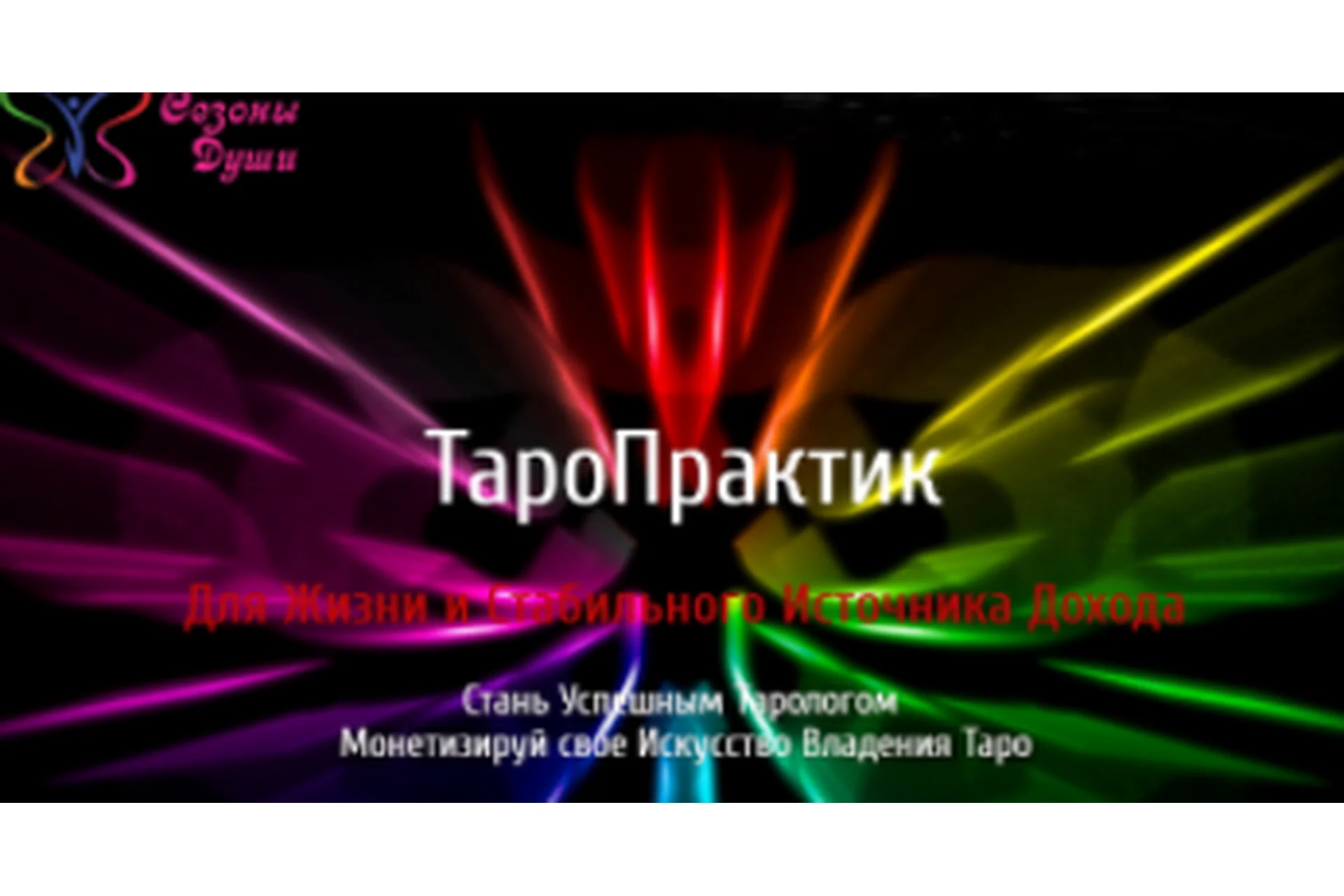 Таро Практик (Ольга Давыдова), фото 1 из 1.