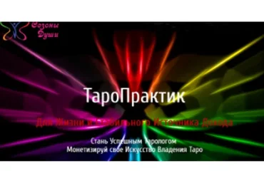 Таро Практик (Ольга Давыдова)