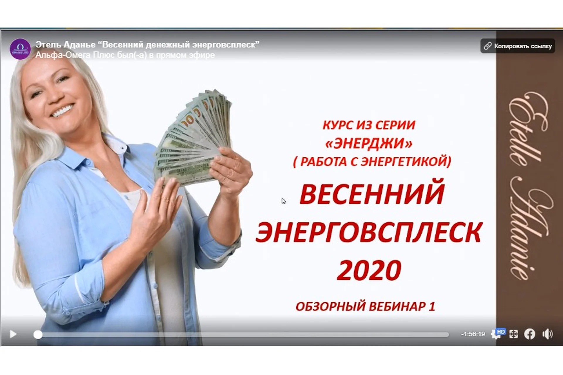 [Альфа-Омега Плюс] Весенний денежный энерговсплеск 2020. Тариф «Углубленный Он-лайн» (Этель Аданье), фото 1 из 1.