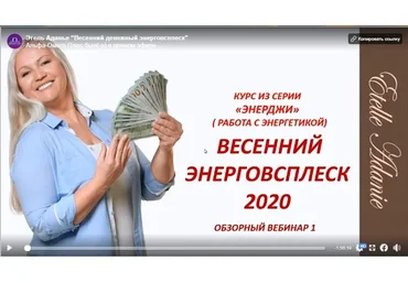 [Альфа-Омега Плюс] Весенний денежный энерговсплеск 2020. Тариф «Углубленный Он-лайн» (Этель Аданье)