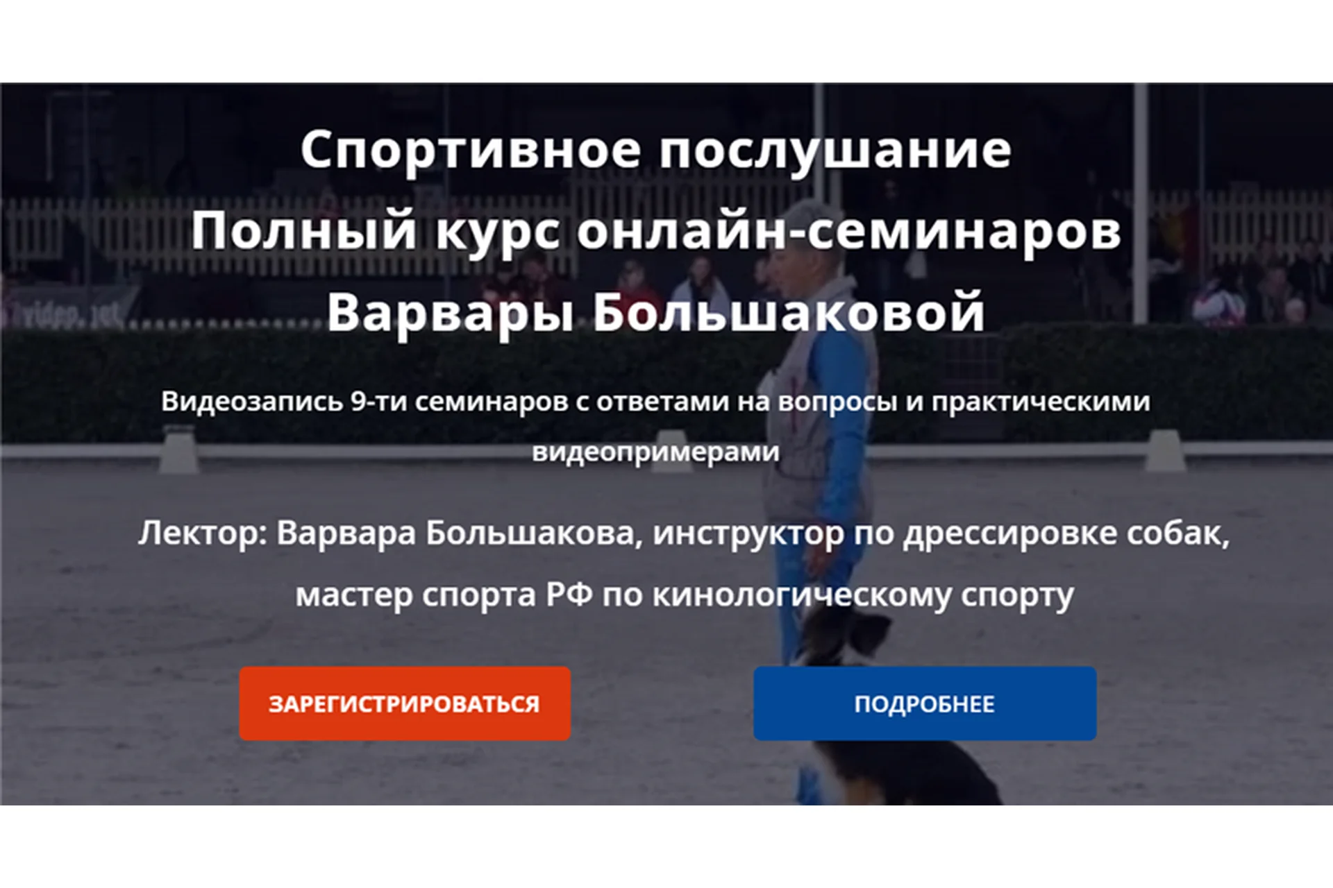 [DogWinner] Спортивное послушание. Тариф Комплект из 9-ти семинаров (Варвара Большакова), фото 1 из 1.