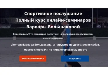 [DogWinner] Спортивное послушание. Тариф Комплект из 9-ти семинаров (Варвара Большакова)