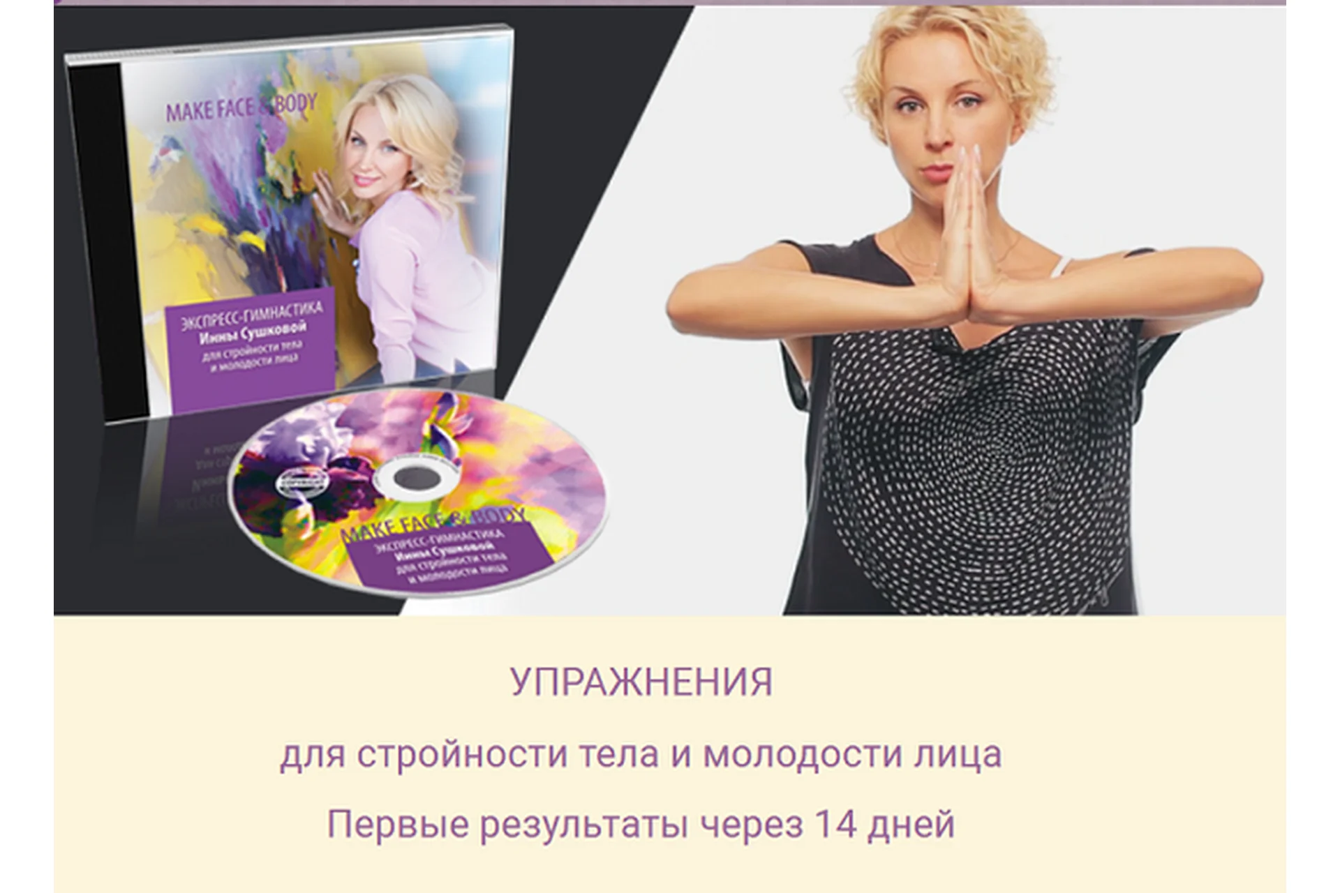 Экспресс-гимнастика для стройности тела и молодости лица (Инна Сушкова), фото 1 из 1.