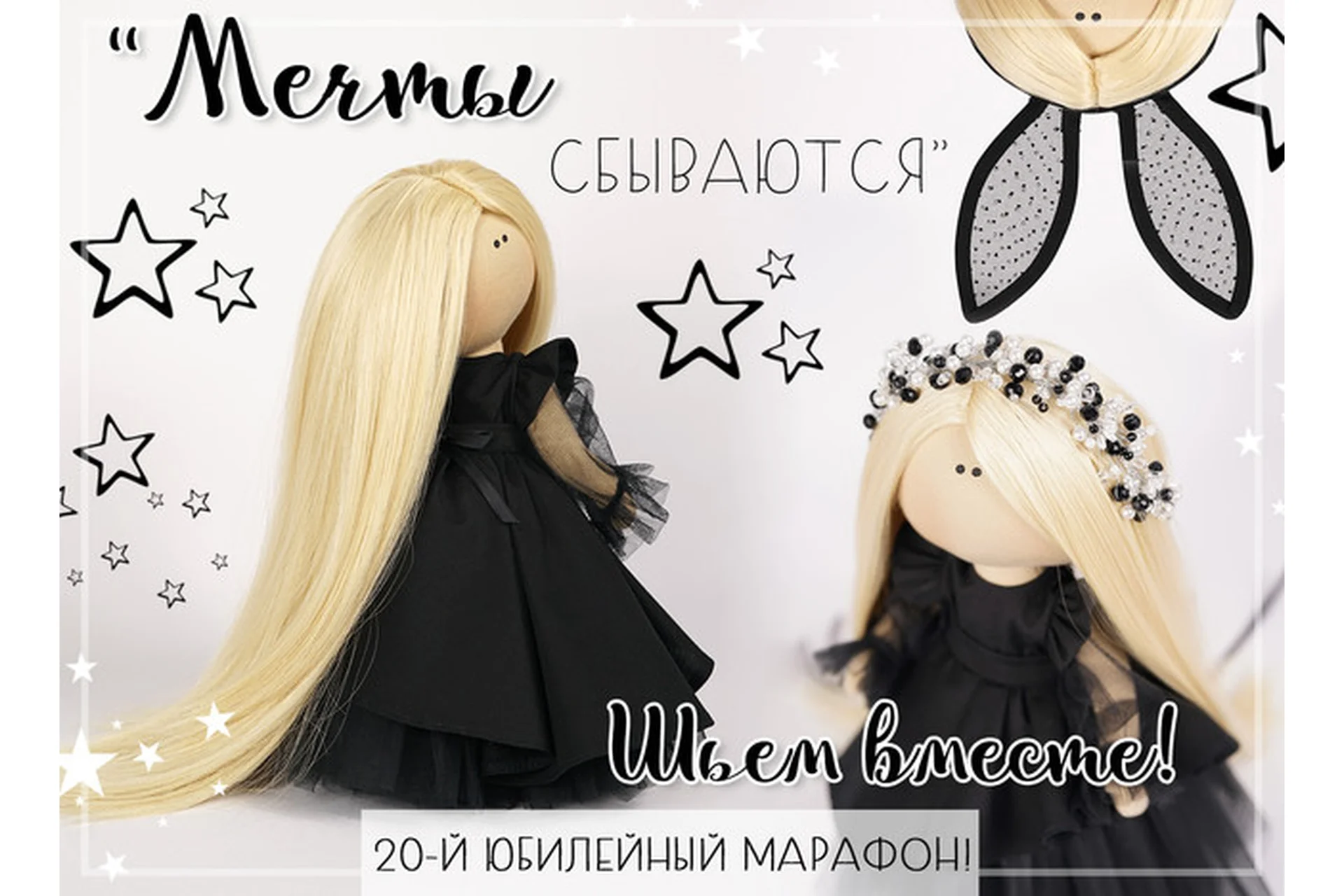 [Gurlena] Юбилейный марафон «Мечты сбываются» (Елена Гурылева), фото 1 из 1.