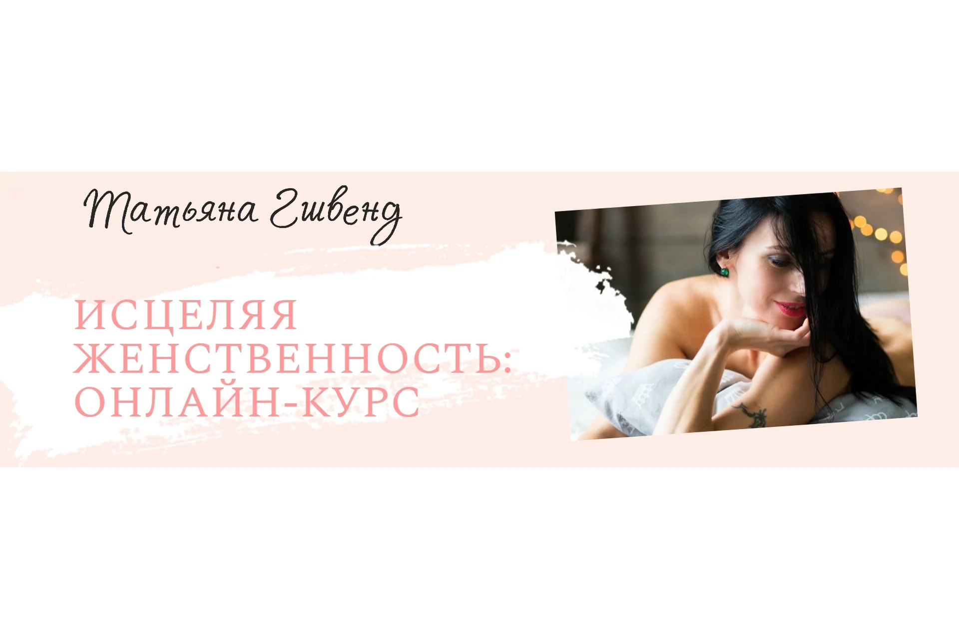 Исцеляя женственность: Онлайн курс (Татьяна Гшвенд), фото 1 из 1.