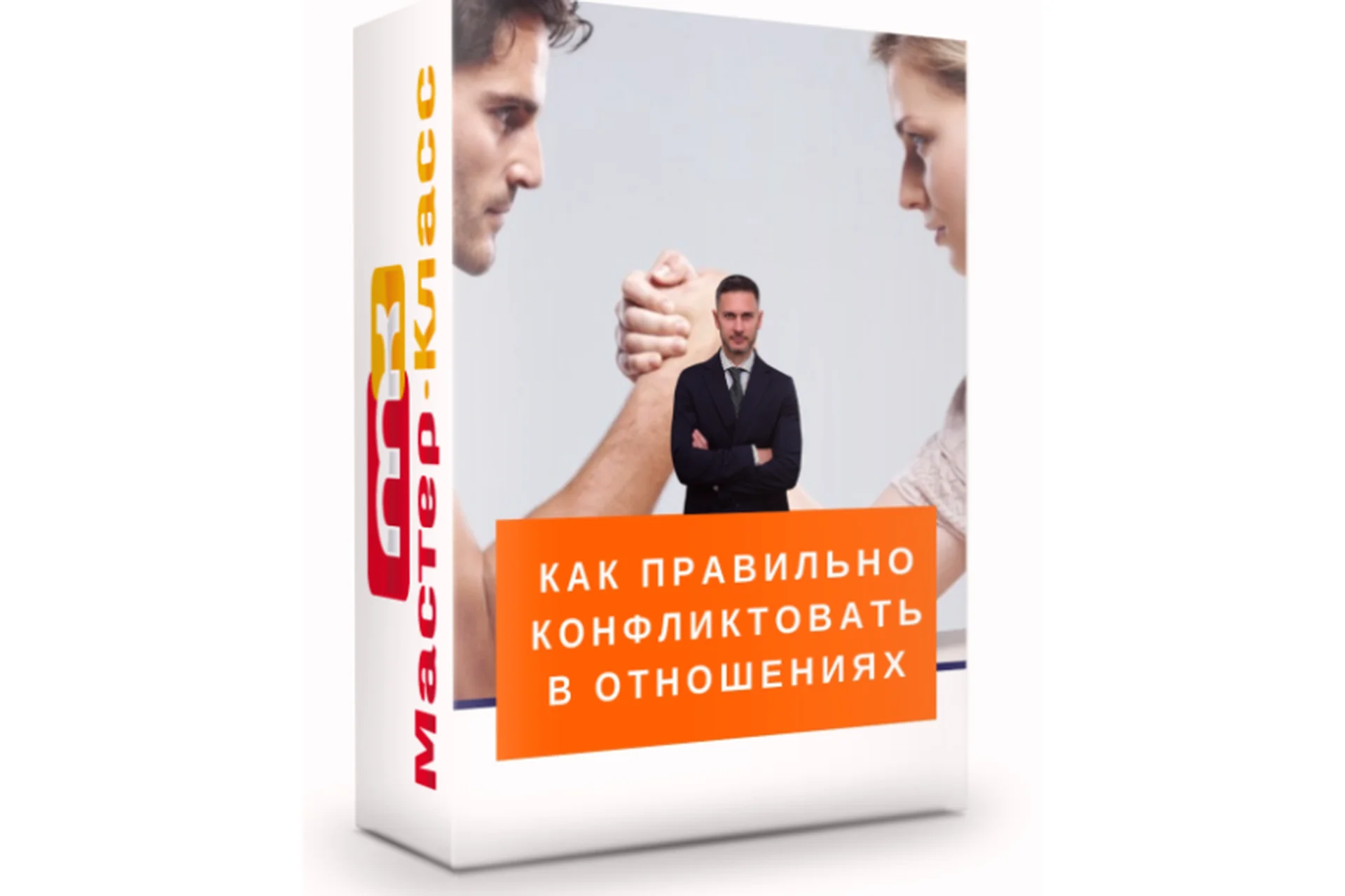 Как правильно конфликтовать в отношениях (Александр Галевич), фото 1 из 1.
