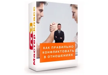 Как правильно конфликтовать в отношениях (Александр Галевич)