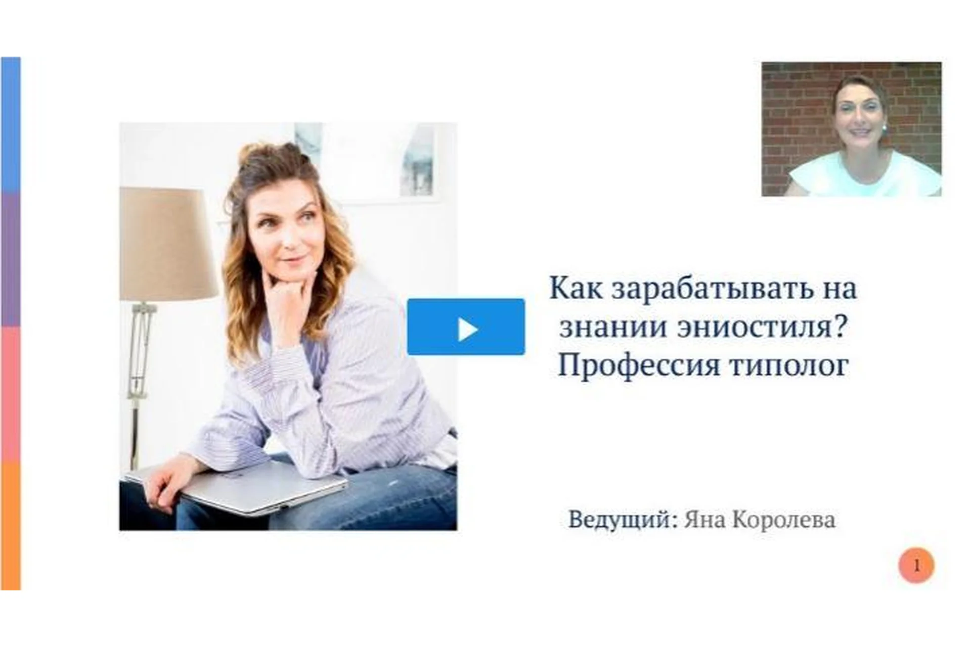 Как зарабатывать на знании эниостиля? Профессия типолог. Пакет «Базовый» (Яна Королёва), фото 1 из 1.