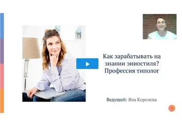 Как зарабатывать на знании эниостиля? Профессия типолог. Пакет «Базовый» (Яна Королёва)