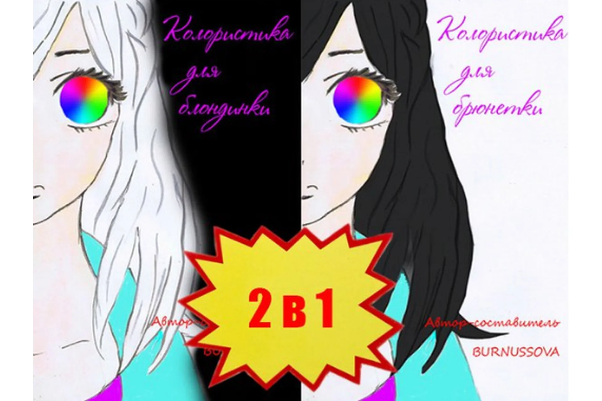 Комплект из двух частей, 2 в 1. Колористика для брюнетки. Колористика для блондинки (Юлия Бурнусова), фото 1 из 1.