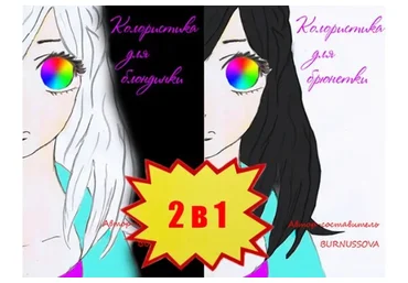 Комплект из двух частей, 2 в 1. Колористика для брюнетки. Колористика для блондинки (Юлия Бурнусова)