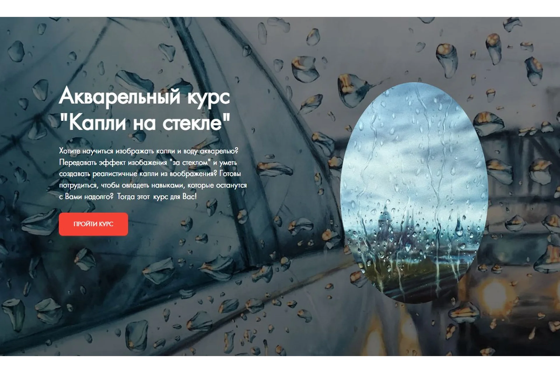 [Kustova School] Капли на стекле (Анастасия Кустова), фото 1 из 1.