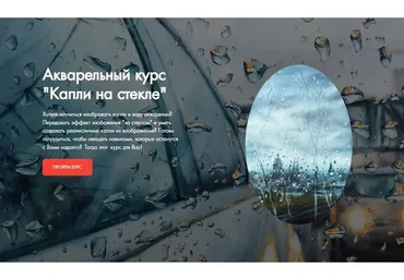 [Kustova School] Капли на стекле (Анастасия Кустова)