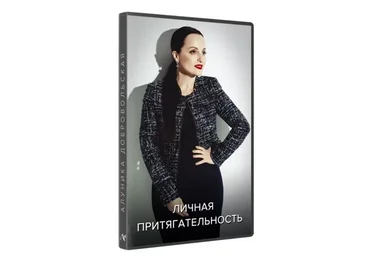 Личная притягательность (Алуника Добровольская)