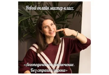 Логопедическое заключение. Без страха и упрёка (Марина Самойленко)